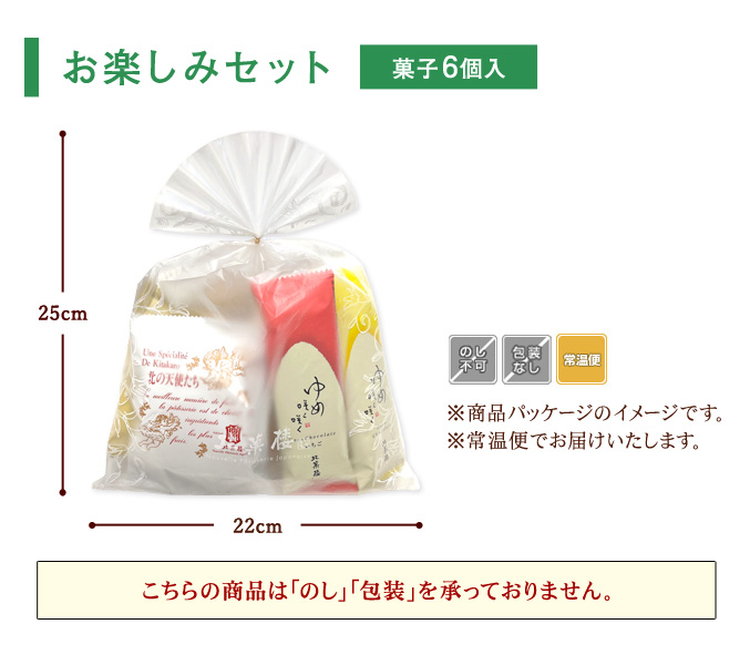 ［期間限定］お楽しみセット［菓子6個入］