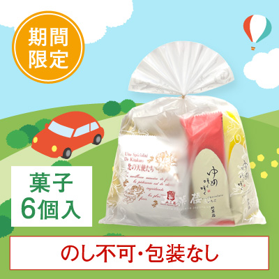 ［期間限定］お楽しみセット［菓子6個入］
