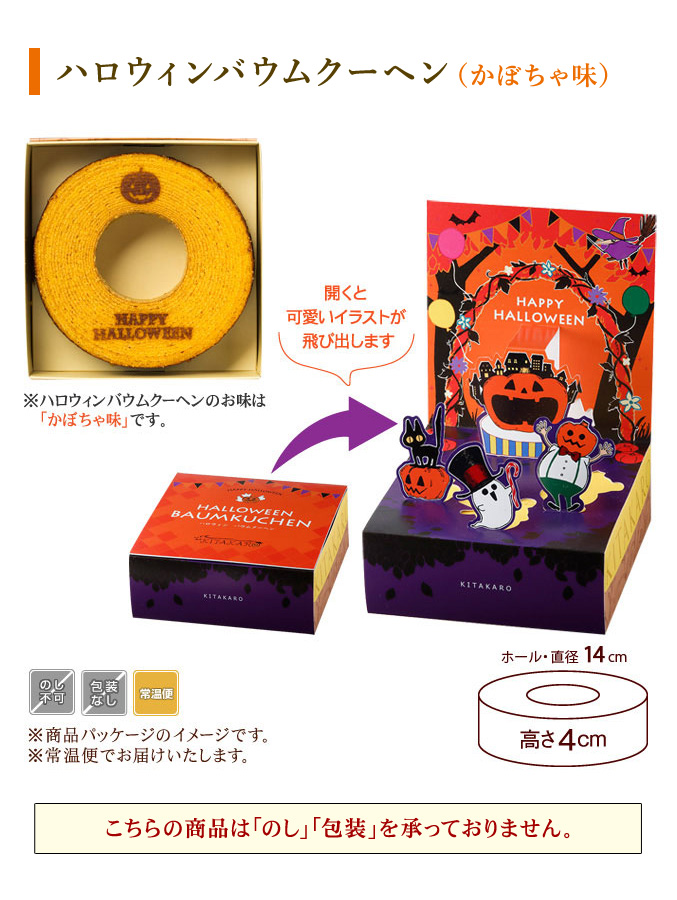 ［期間限定］ハロウィンバウムクーヘン（かぼちゃ味）ホール・高さ4cm