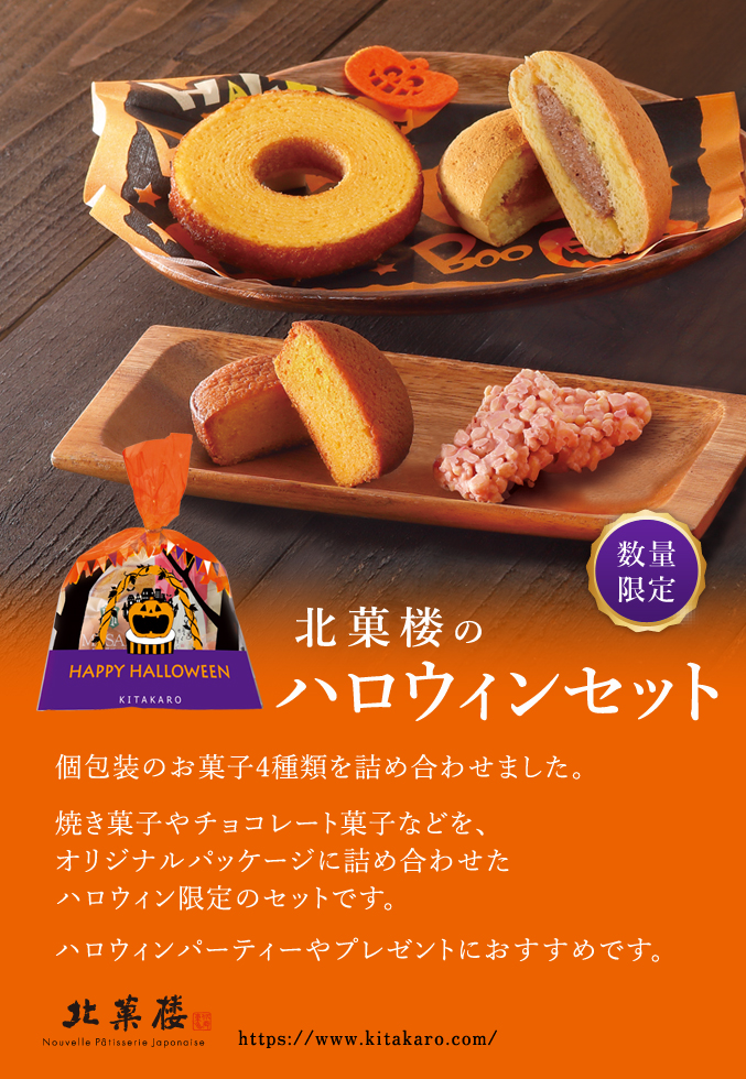 ［期間限定］北菓楼のハロウィンセット(菓子4個入)