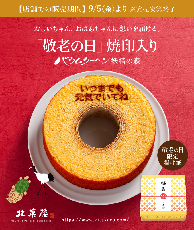 ［予約商品］バウムクーヘン「妖精の森」敬老の日焼印入り　ホール・高さ 4cm