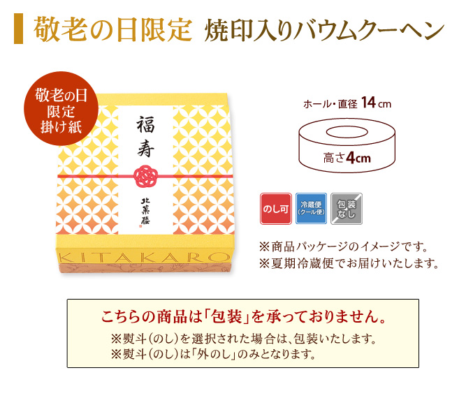 ［予約商品］バウムクーヘン「妖精の森」敬老の日焼印入り　ホール・高さ 4cm