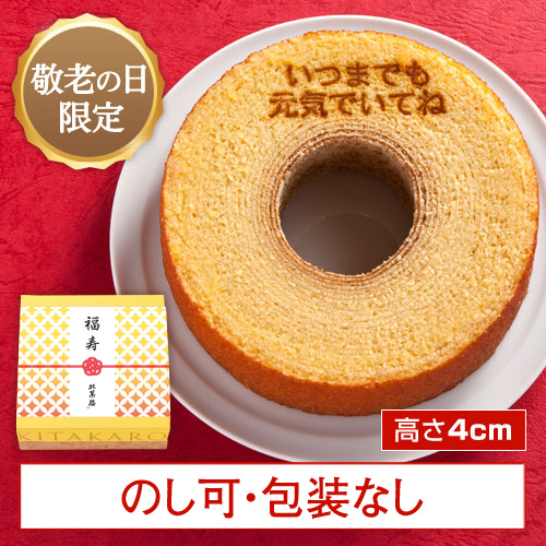 ［予約商品］バウムクーヘン「妖精の森」敬老の日焼印入り　ホール・高さ 4cm