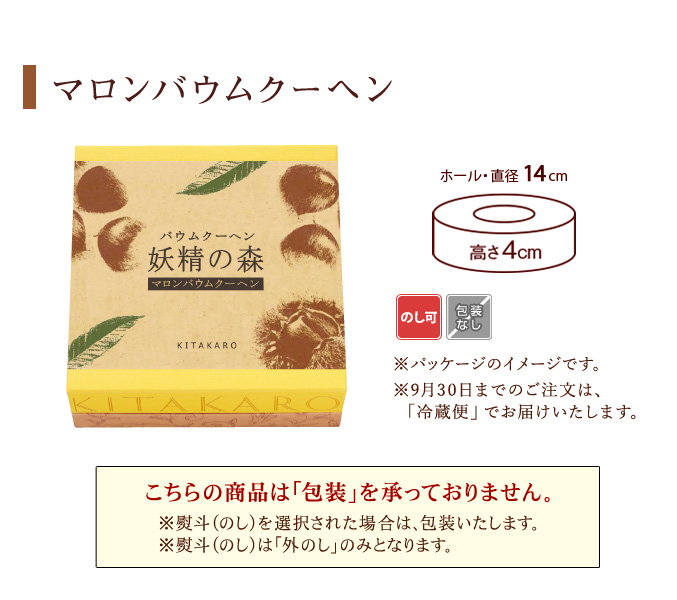 ［期間限定］バウムクーヘン「妖精の森」マロンバウムクーヘン　ホール・高さ4cm