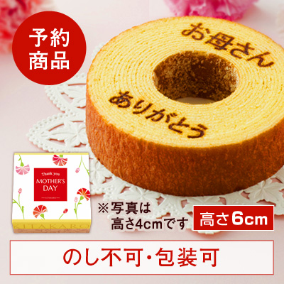 ［予約商品］バウムクーヘン「妖精の森」母の日焼印入り　ホール・高さ 6cm