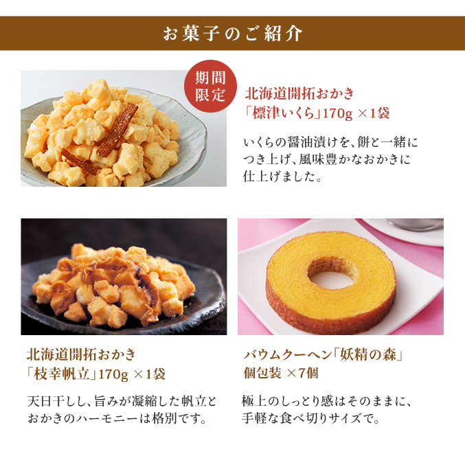 ［通販限定］北海道開拓おかき・バウムクーヘン妖精の森セット（冬）