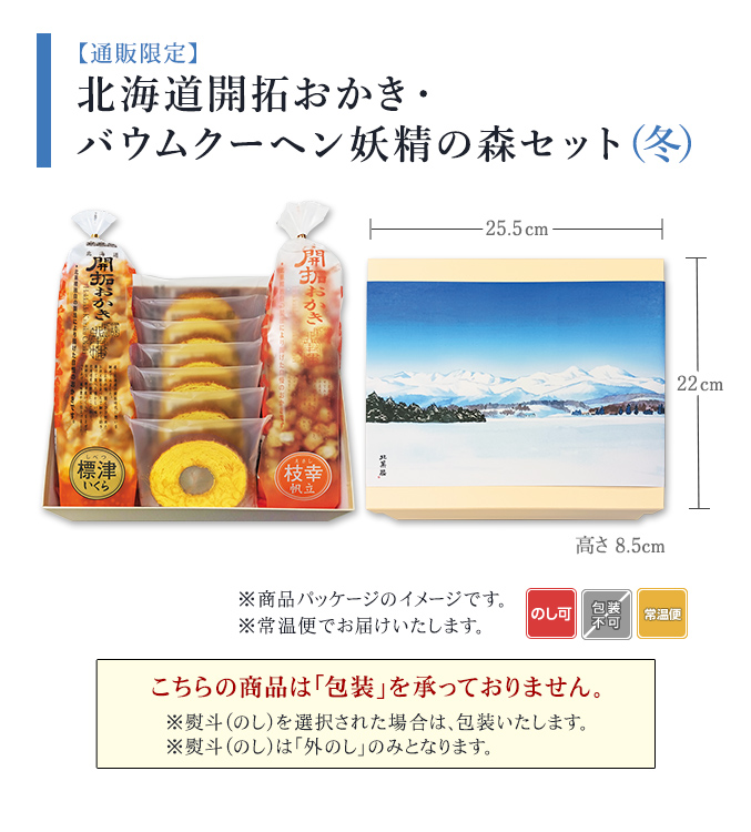 ［通販限定］北海道開拓おかき・バウムクーヘン妖精の森セット（冬）