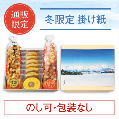 ［通販限定］北海道開拓おかき・バウムクーヘン妖精の森セット（冬）