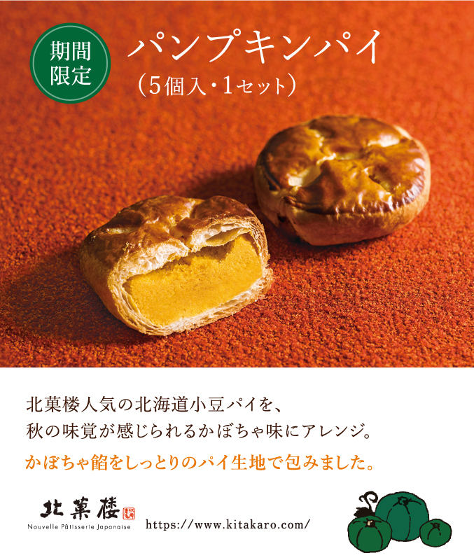 ［期間限定］パンプキンパイ(5個入)