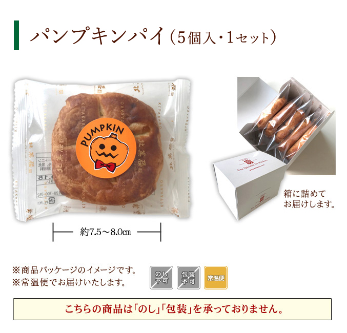 ［期間限定］パンプキンパイ(5個入)