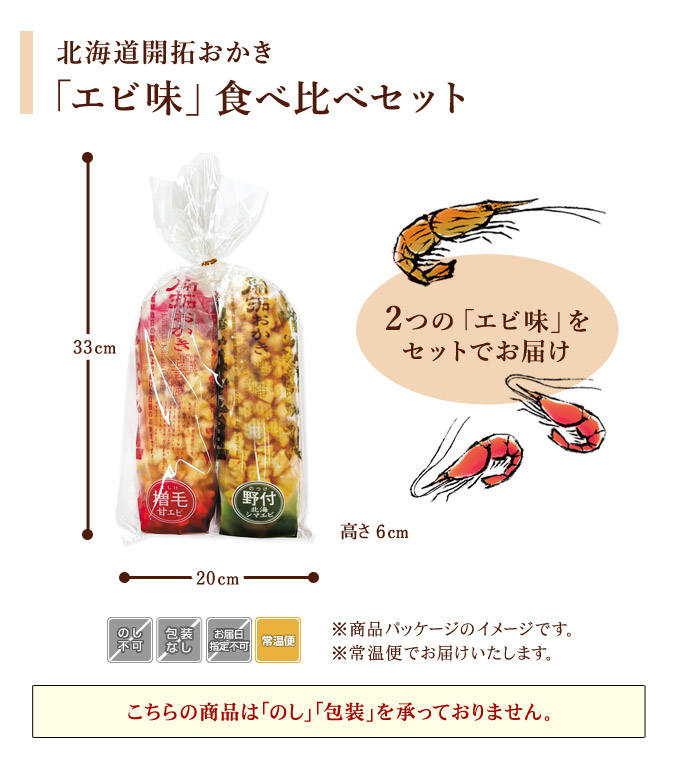 ［期間限定］北海道開拓おかき「エビ味」食べ比べセット