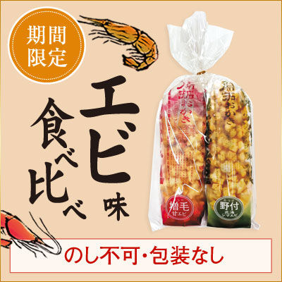 ［期間限定］北海道開拓おかき「エビ味」食べ比べセット