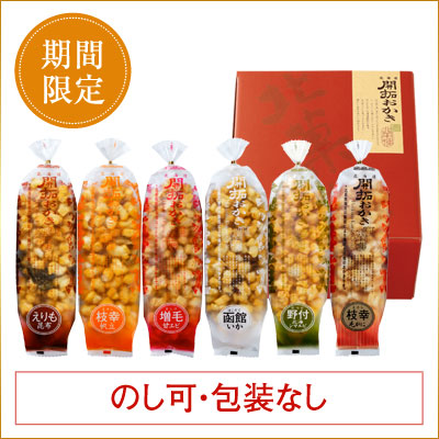 ［期間限定］北海道開拓おかき　詰め合わせ 6袋入（野付北海シマエビ・枝幸毛がに入り）