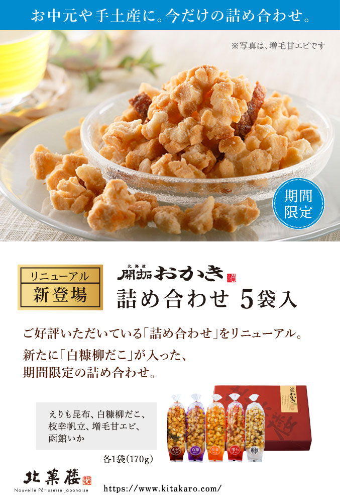［期間限定］北海道開拓おかき　詰め合わせ 5袋入（白糠柳だこ入り）