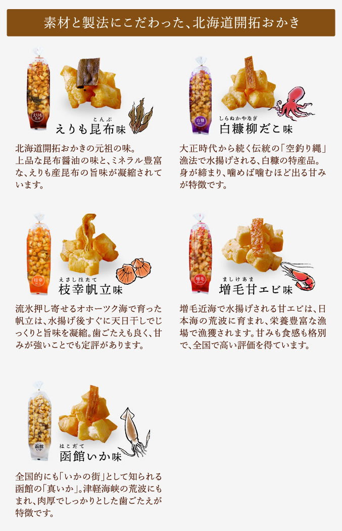 ［期間限定］北海道開拓おかき　詰め合わせ 5袋入（白糠柳だこ入り）