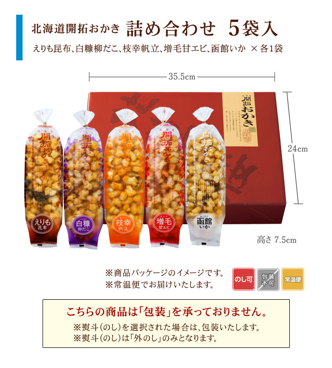 ［期間限定］北海道開拓おかき　詰め合わせ 5袋入（白糠柳だこ入り）