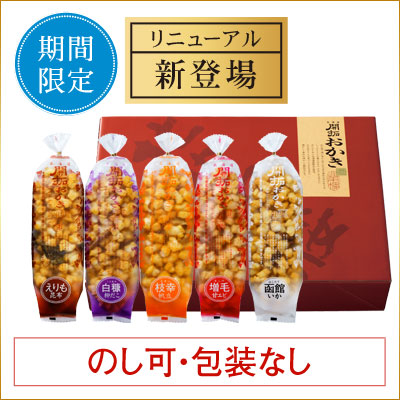 ［期間限定］北海道開拓おかき　詰め合わせ 5袋入（白糠柳だこ入り）