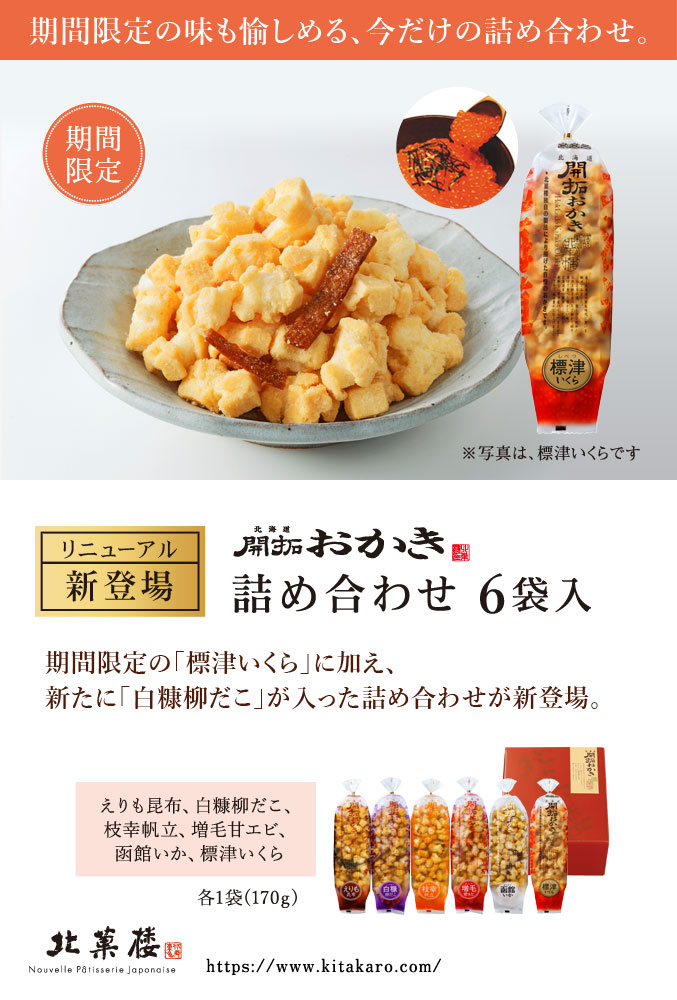 ［期間限定］北海道開拓おかき　詰め合わせ 6袋入（標津いくら入り）