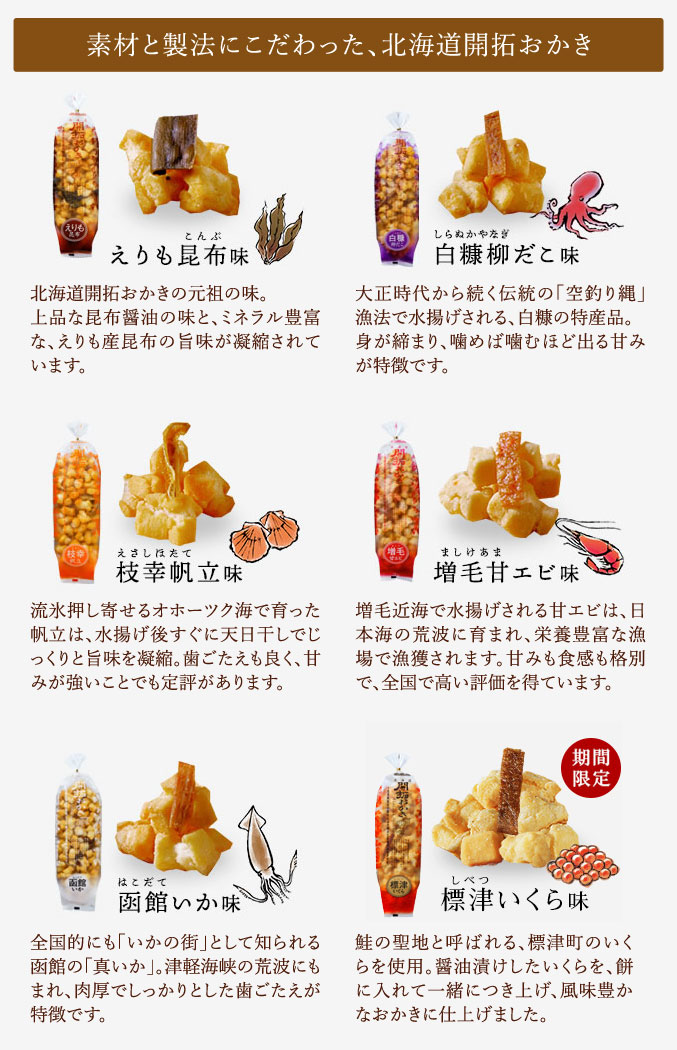 ［期間限定］北海道開拓おかき　詰め合わせ 6袋入（標津いくら入り）