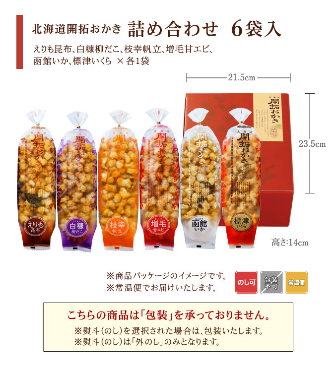 ［期間限定］北海道開拓おかき　詰め合わせ 6袋入（標津いくら入り）