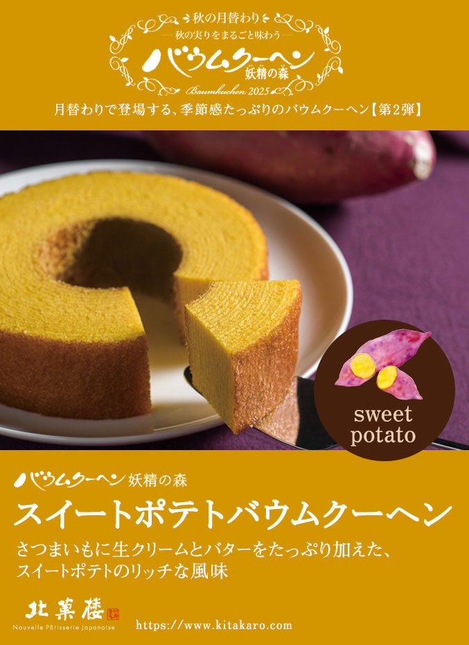 ［期間限定］バウムクーヘン「妖精の森」スイートポテトバウムクーヘン　ホール・高さ4cm