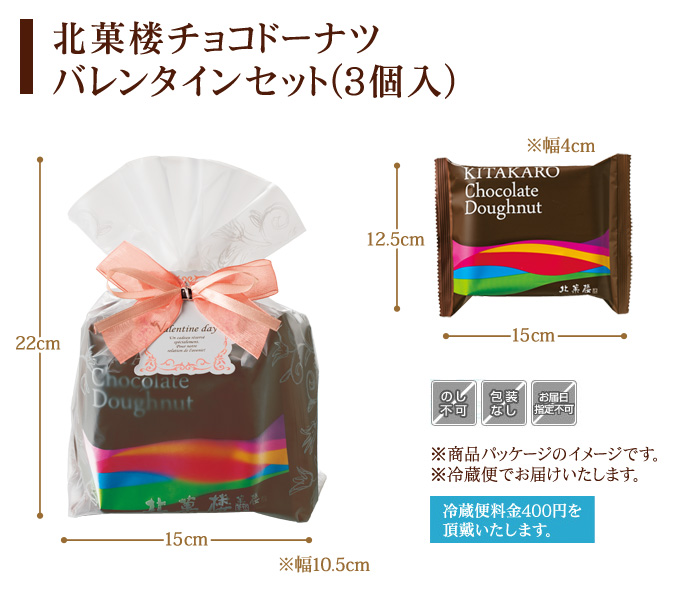 ［通販限定］北菓楼チョコドーナツ　バレンタインセット(3個入)