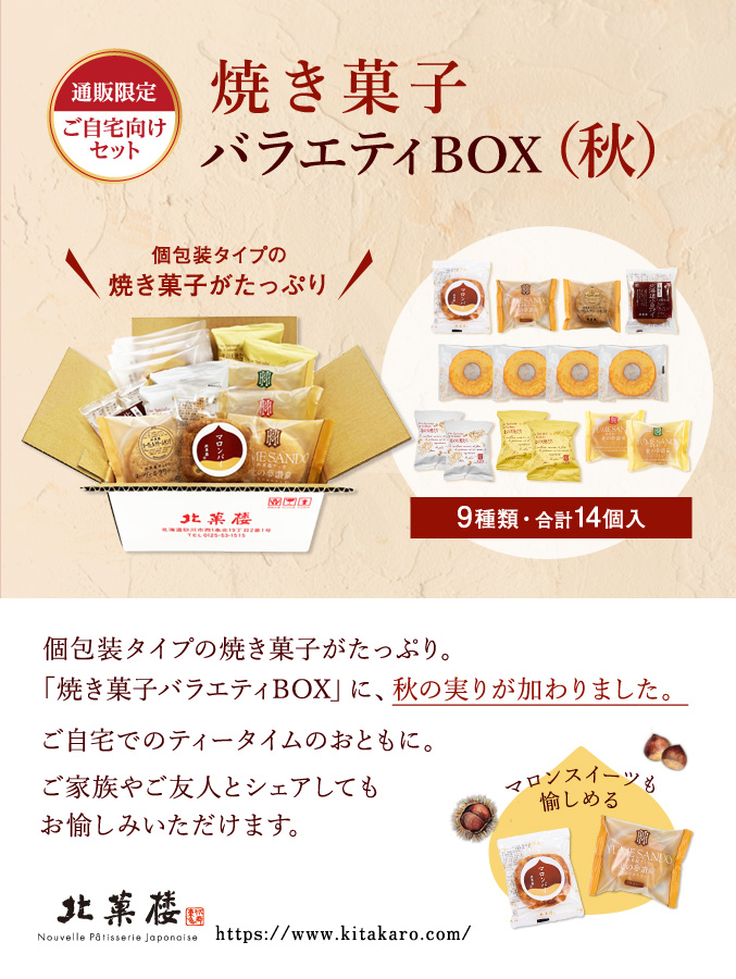 ［通販限定］焼き菓子バラエティBOX（秋）