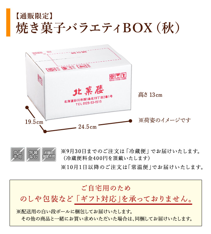 ［通販限定］焼き菓子バラエティBOX（秋）