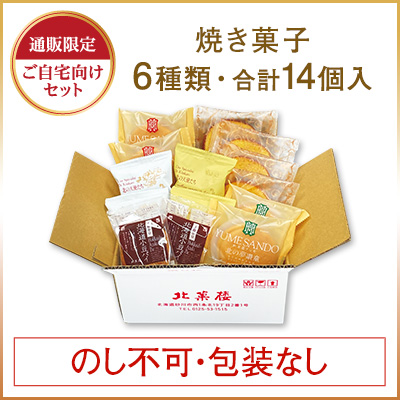 ［通販限定］焼き菓子バラエティBOX