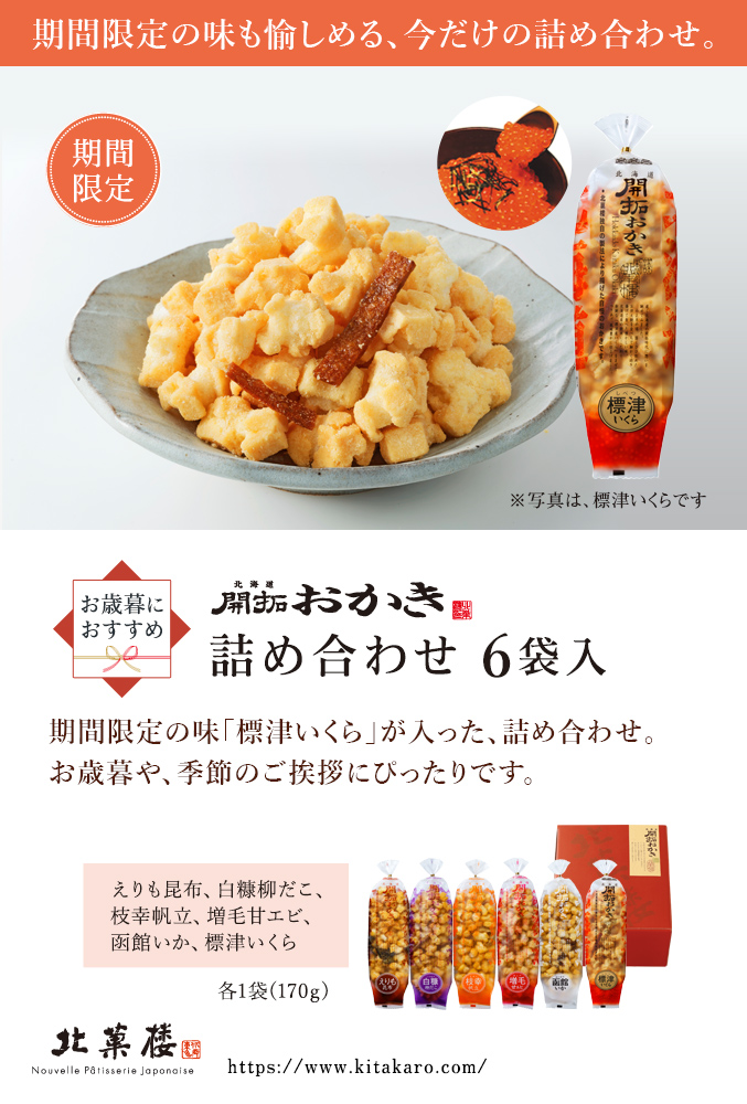 ［期間限定］北海道開拓おかき　詰め合わせ 6袋入（標津いくら入り）