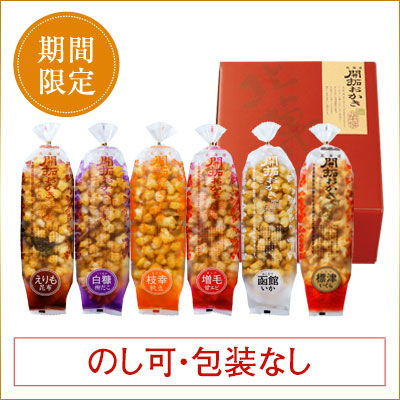 ［期間限定］北海道開拓おかき　詰め合わせ 6袋入（標津いくら入り）