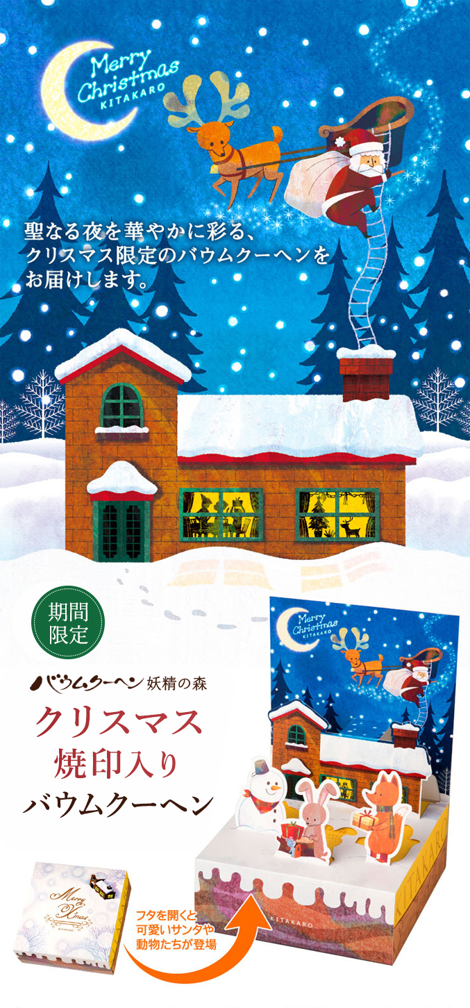 ［期間限定］バウムクーヘン「妖精の森」クリスマス焼印入り　ホール・高さ 4cm