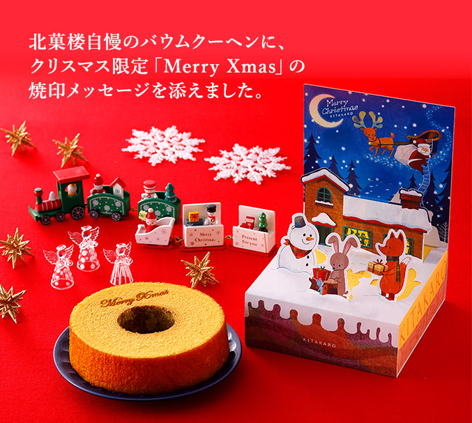 ［期間限定］バウムクーヘン「妖精の森」クリスマス焼印入り　ホール・高さ 4cm