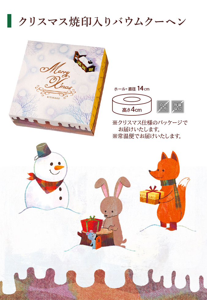 ［期間限定］バウムクーヘン「妖精の森」クリスマス焼印入り　ホール・高さ 4cm