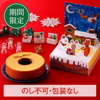 ［期間限定］バウムクーヘン「妖精の森」クリスマス焼印入り　ホール・高さ 4cm