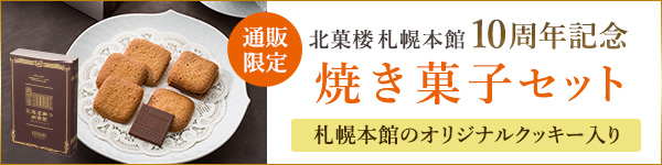 札幌本館10周年記念　焼き菓子セット