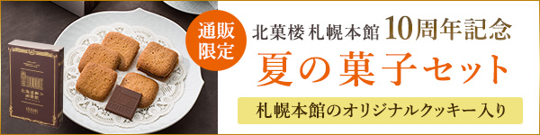 札幌本館10周年記念　夏の菓子セット