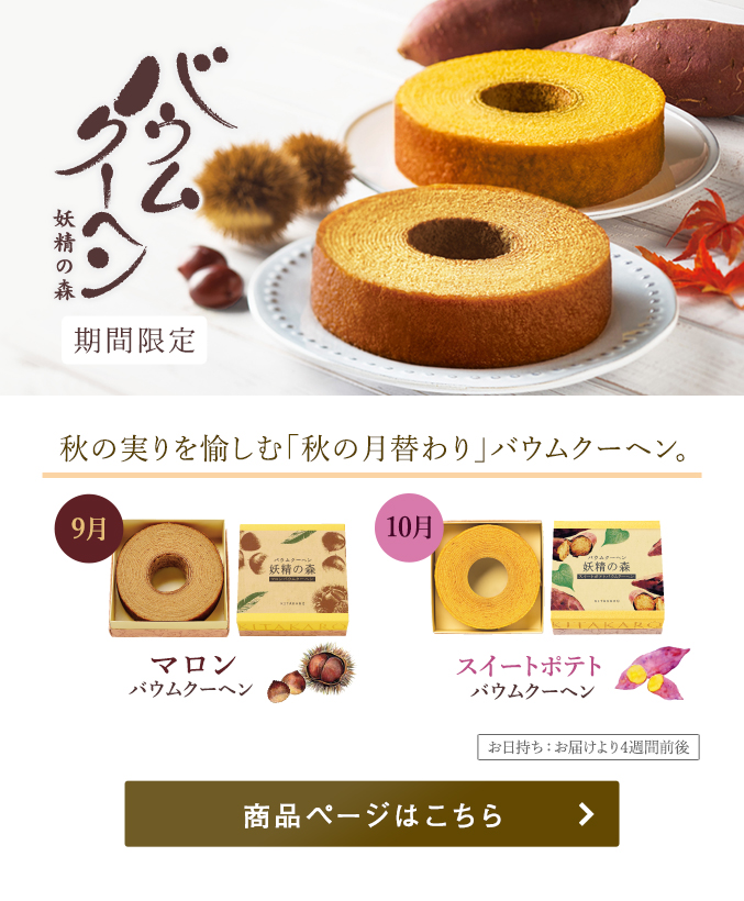 秋の月替わりバウムクーヘン
