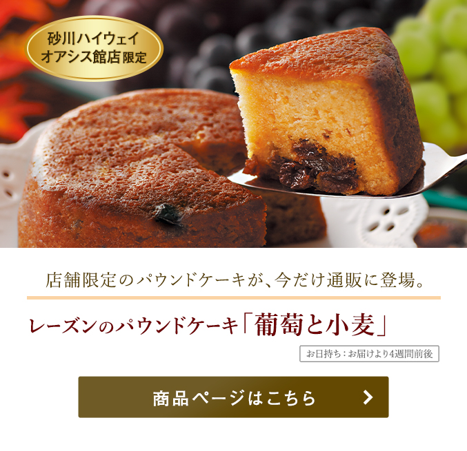 レーズンのパウンドケーキ 葡萄と小麦