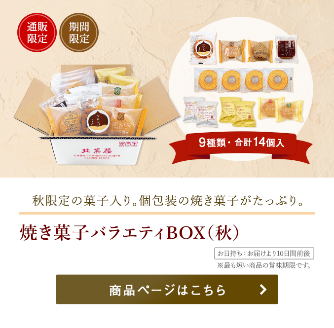 焼き菓子バラエティBOX（秋）