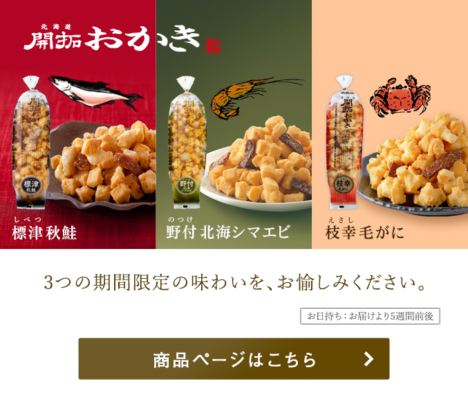  北海道開拓おかき 期間限定の味わい