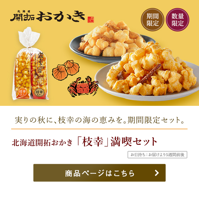 北海道開拓おかき 枝幸満喫セット