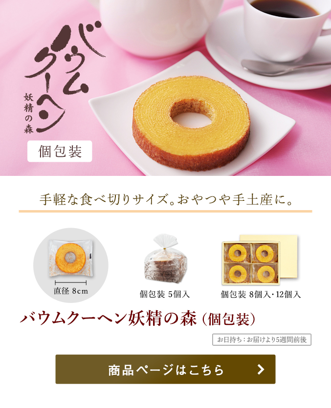 バウムクーヘン妖精の森 個包装