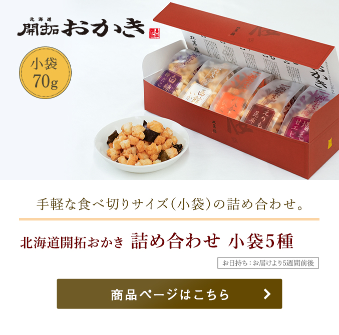 北海道開拓おかき 詰め合わせ小袋5種