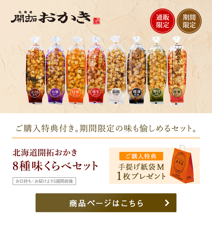 北海道開拓おかき 8種味くらべセット