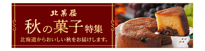 秋の菓子特集