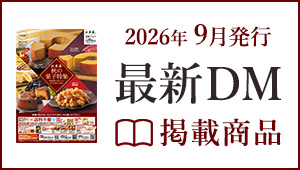 最新DMの掲載商品をご紹介