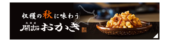 収穫の秋に味わう「開拓おかき」特集