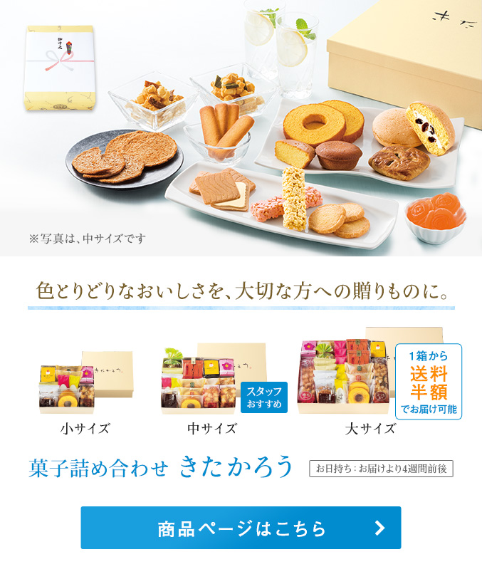 菓子詰め合わせ　きたかろう