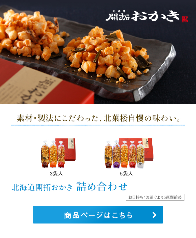 北海道開拓おかき 詰め合わせ